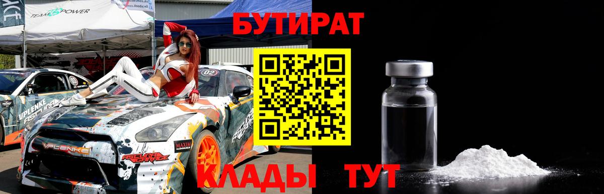 Коряжма  Бутират BDO 33%  Вход с VPN 