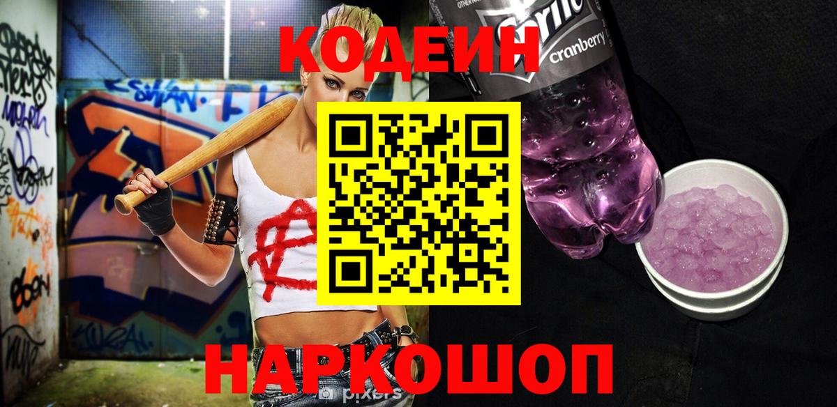 Codein напиток Lean (лин) Коряжма