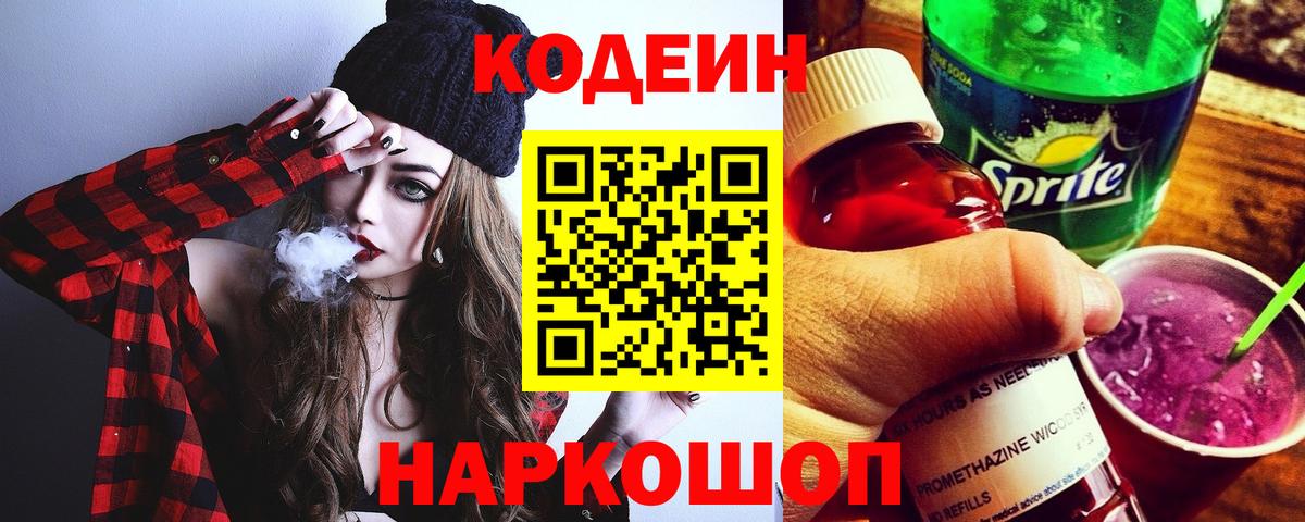 Кодеин напиток Lean (лин)  Вход с VPN  Коряжма  Кодеин Purple Drank 